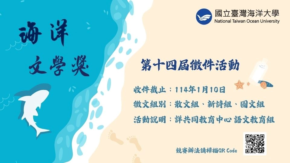 第14屆海洋文學獎