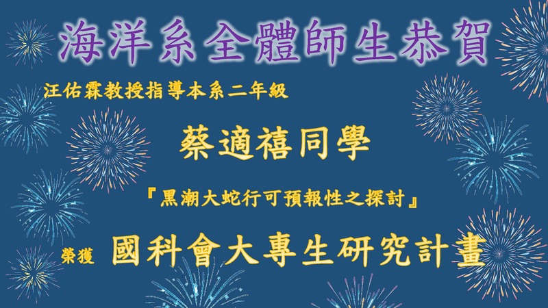賀!本系蔡適禧同學榮獲國科會大專生研究計畫