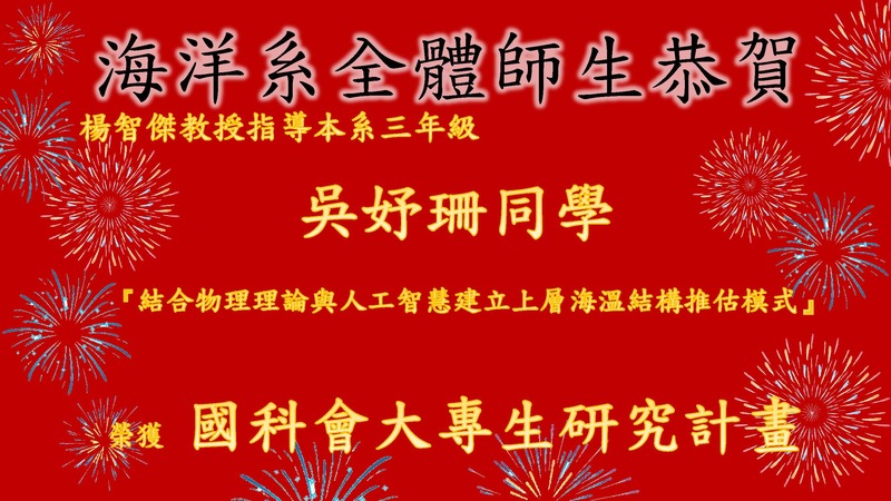 賀!本系吳妤珊同學榮獲國科會大專生研究計畫