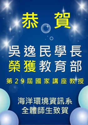 賀!本系吳逸民學長榮獲第29屆國家講座教授