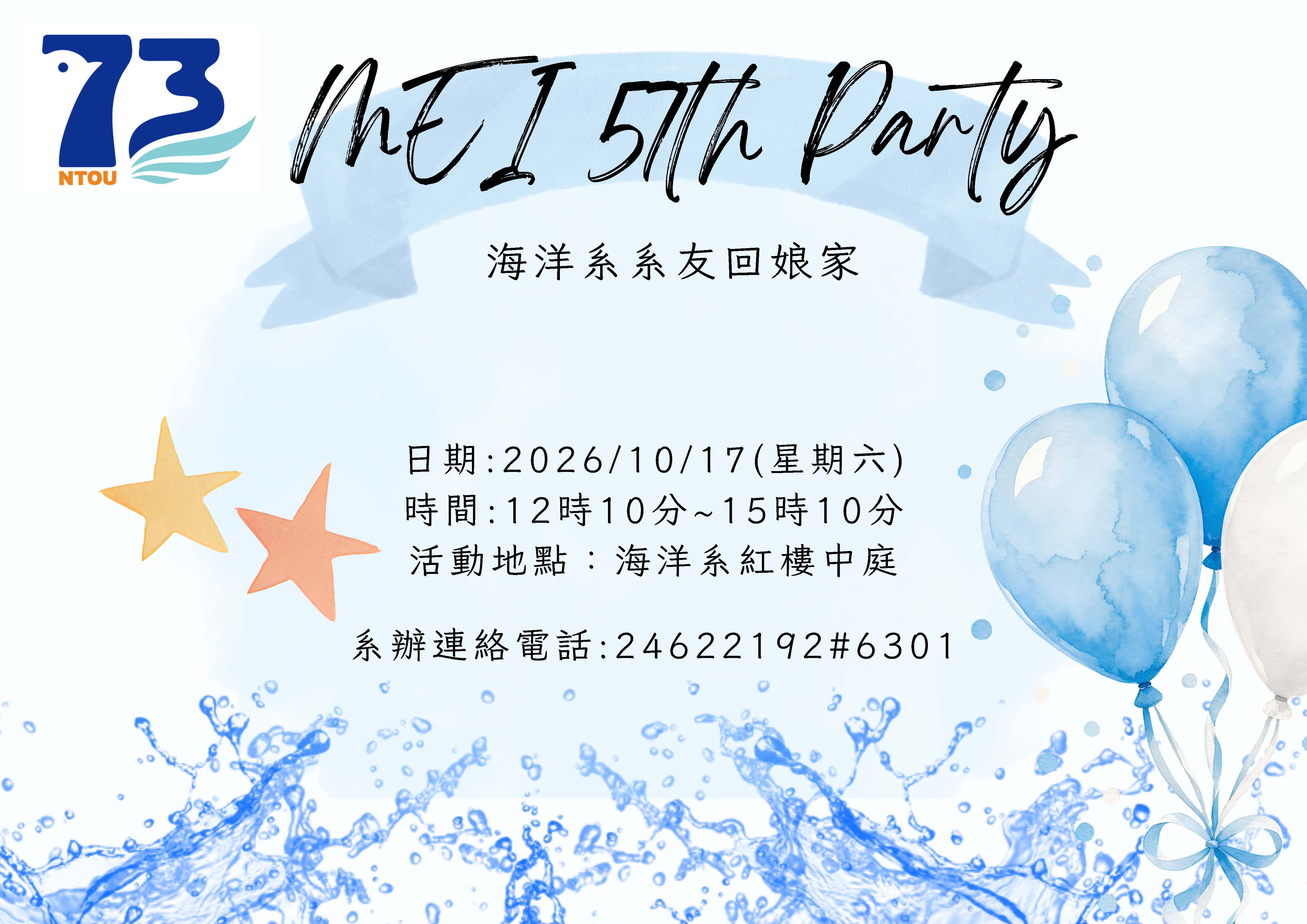 本校73週年校慶快到囉~歡迎海洋系系友回娘家相聚!