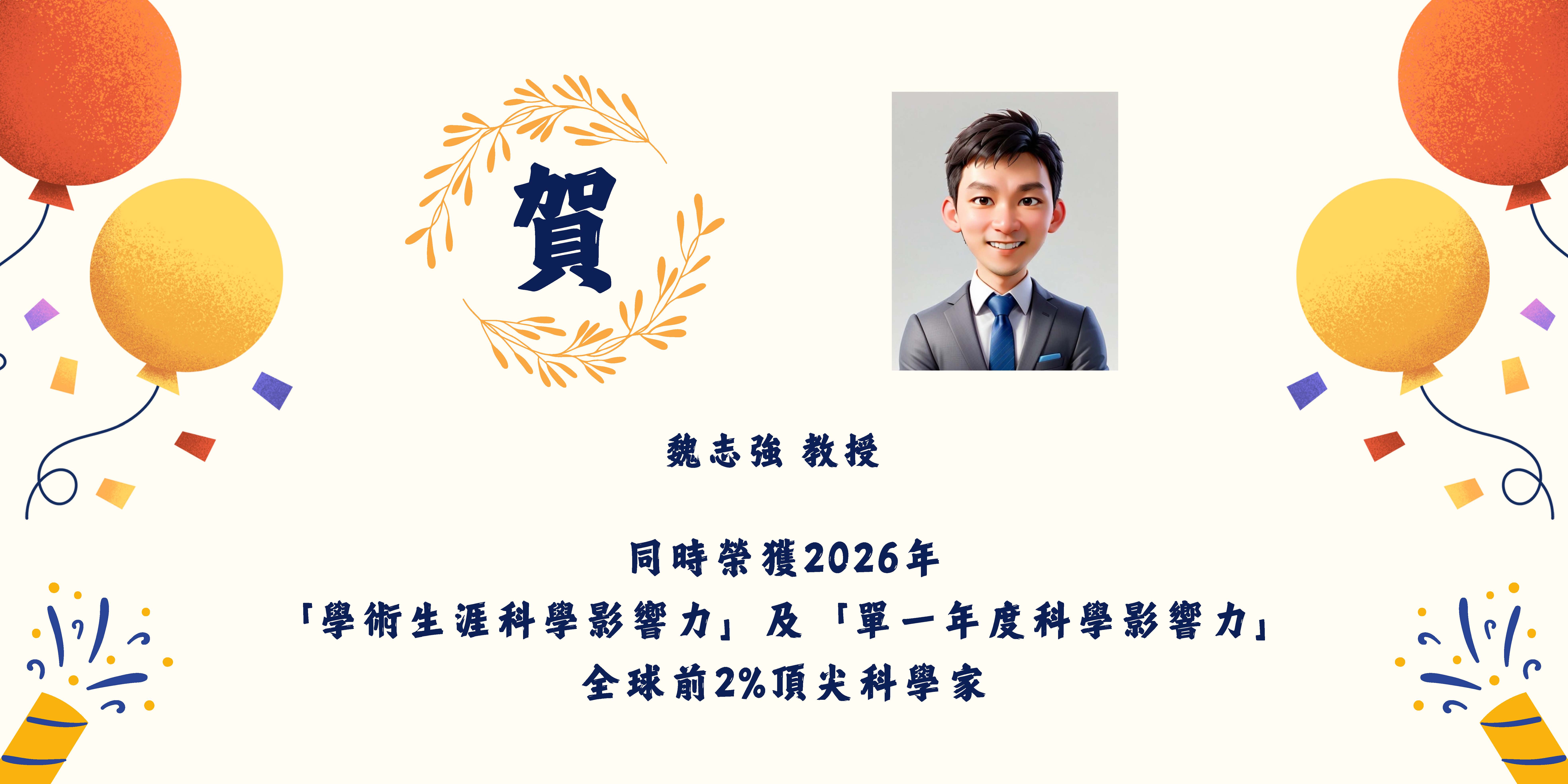 賀本系魏志強教授同時榮獲2026年「學術生涯科學影響力」及「單一年度科學影響力」全球前2%頂尖科學家